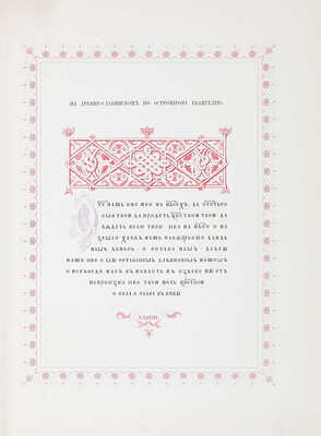 [Издание не для продажи]. Образцы шрифтов типографии и словолитни Императорской академии наук. [«Отче наш» и другие тексты, на 325 языках и наречиях]. СПб.: Тип. Имп. Акад. наук, 1870.